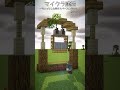 【マイクラ建築】ちょっとした空きスペースに作れる鳥かご(無理やり1分建築) #shorts