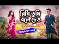 “Bidi Tumi Bole Dao”— New Bangla Romantic Song 2026
