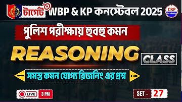 WBP/KP Reasoning SET 27 🔥wbp পরীক্ষায় আসার মত রিজনিং প্রশ্ন (vvi) | WBP Reasoning Practice Set 2025