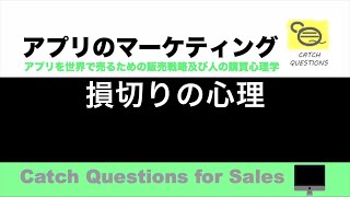 損切りの心理 |【ITニュース番組】アプリを世界で売るためのマーケティング及び販売心理学入門