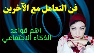 ما هو الذكاء الاجتماعي | اهم قواعد الذكاء الاجتماعي | فن التعامل مع الآخرين و التواصل معهم