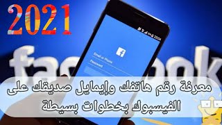 معرفة رقم هاتف صديقك وأي شخص في الفيسبوك وأيميل حسابه بدون برامج2021