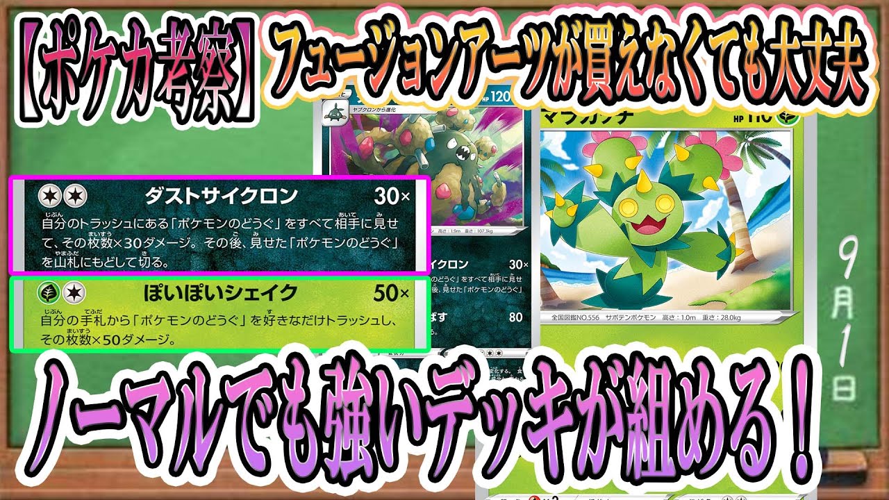 ポケカ考察 最高の相性 ノーマルカードでも強い マラカッチのぽいぽいシェイクとダストサイクロンで環境デッキをぶち抜け ポケカ ポケモンカード フュージョンアーツ 新カード デッキリスト Youtube ポケカ考察 最高の相性 ノーマルカードでも強い マラカッチのぽいぽいシェイクとダストサイクロンで環境デッキをぶち抜け ポケカ ポケモンカード フュージョンアーツ 新カード デッキリスト Youtube