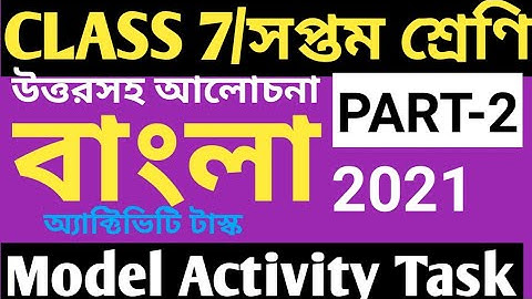 CLASS 7 BENGALI MODEL ACTIVITY TASK PART 2/CLASS 7 BENGALI ACTIVITY TASK 2021/BENGALI MODEL ACTIVITY
