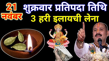 21 नवंबर मार्गशीर्ष शुक्रवार प्रतिपदा को 3 हरी इलायची वाला उपाय जरुर करे || Pradeep Ji Mishra