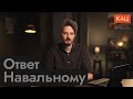 Ответ Алексею Навальному — о политической стратегии противостояния Путину @Max_Katz