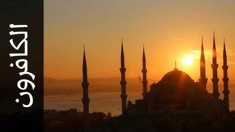 سورة الكافرون أحمد عامر - Surah Al-Kaafiroon Ahmed Amer