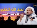لطف الله الخفي في حياتك كلام يشرح الصدر الشيخ عبدالرحمن الباهلي