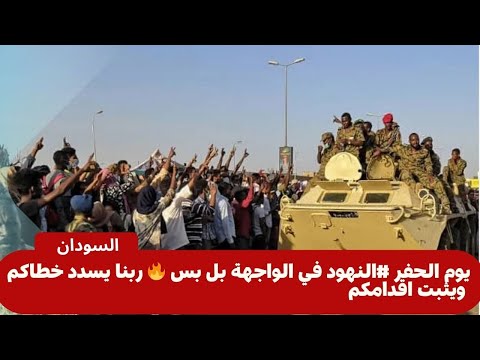 يوم الحفر النهود في الواجهة بل بس ربنا يسدد خطاكم ويثبت اقدامكم