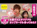 【二郎大好き!!】女優さんとオリジナルカップヌードル作ってみた!!　ゲスト松田るか 【エレチャン#6】