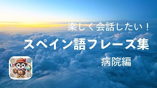 【聞くだけワンフレーズ】スペイン語ワンフレーズ✈️🌎　病院編