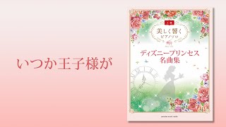 いつか王子様が/白雪姫　ピアノ演奏：上川佳連　【美しく響く(上級) ディズニープリンセス名曲集】