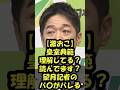 【藤田vs望月】「読んでます？」望月記者のバ◯な質問に藤田共同代表がキレる #皇室典範改正 #日本維新の会 #藤田文武 #記者会見 #政治ニュース #ショート #shorts #切り抜き