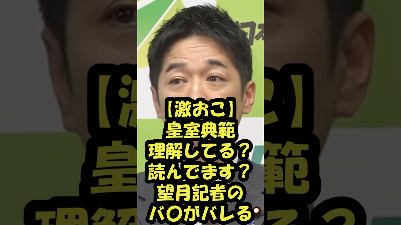 【藤田vs望月】「読んでます？」望月記者のバ◯な質問に藤田共同代表がキレる #皇室典範改正 #日本維新の会 #藤田文武 #記者会見 #政治ニュース #ショート #shorts #切り抜き