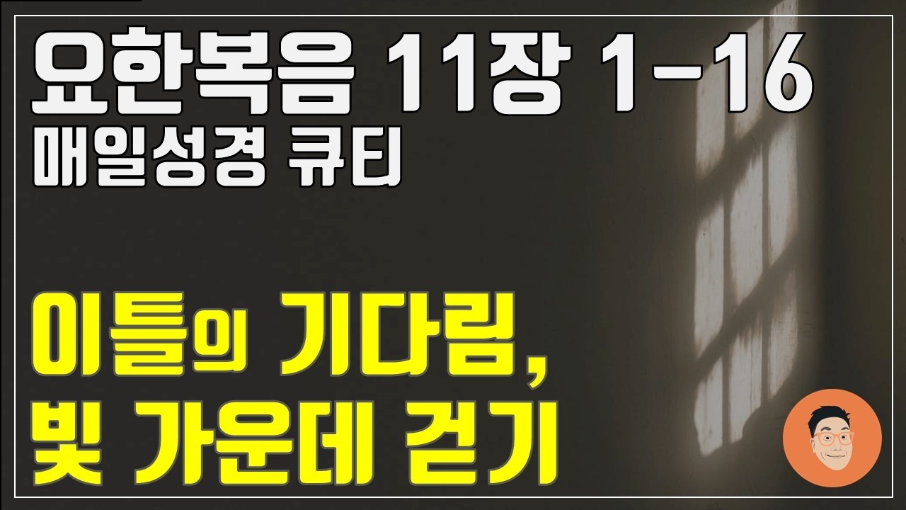 「매일성경큐티」 3월 6일 (금) 요한복음 11장 1-16 