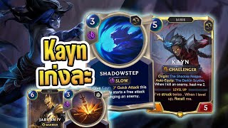 Kayn ที่ตอนนี้เก่งกว่าเดิม แต่คู่อะไรจะดีกว่า Jarvan 4 หรือ Aatrox ? - LoR