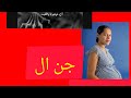 تجاوز جن ال به زن حامله واقعی داستان واقعی تجاوز جن ال به زن حامله واقعی داستان واقعی