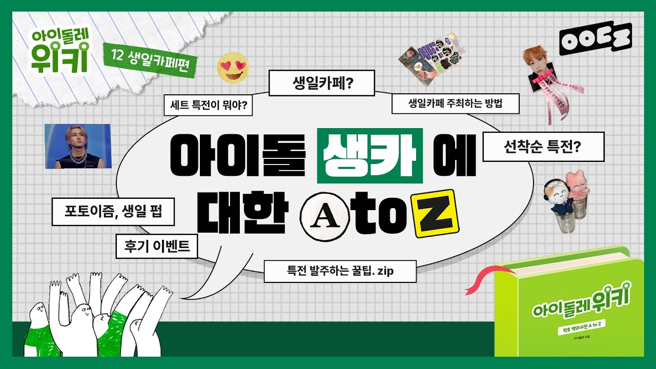 선착 특전..? 개최는 어떻게..? 생일카페의 A to Z! | 아이돌레 위키 12 생일카페 편