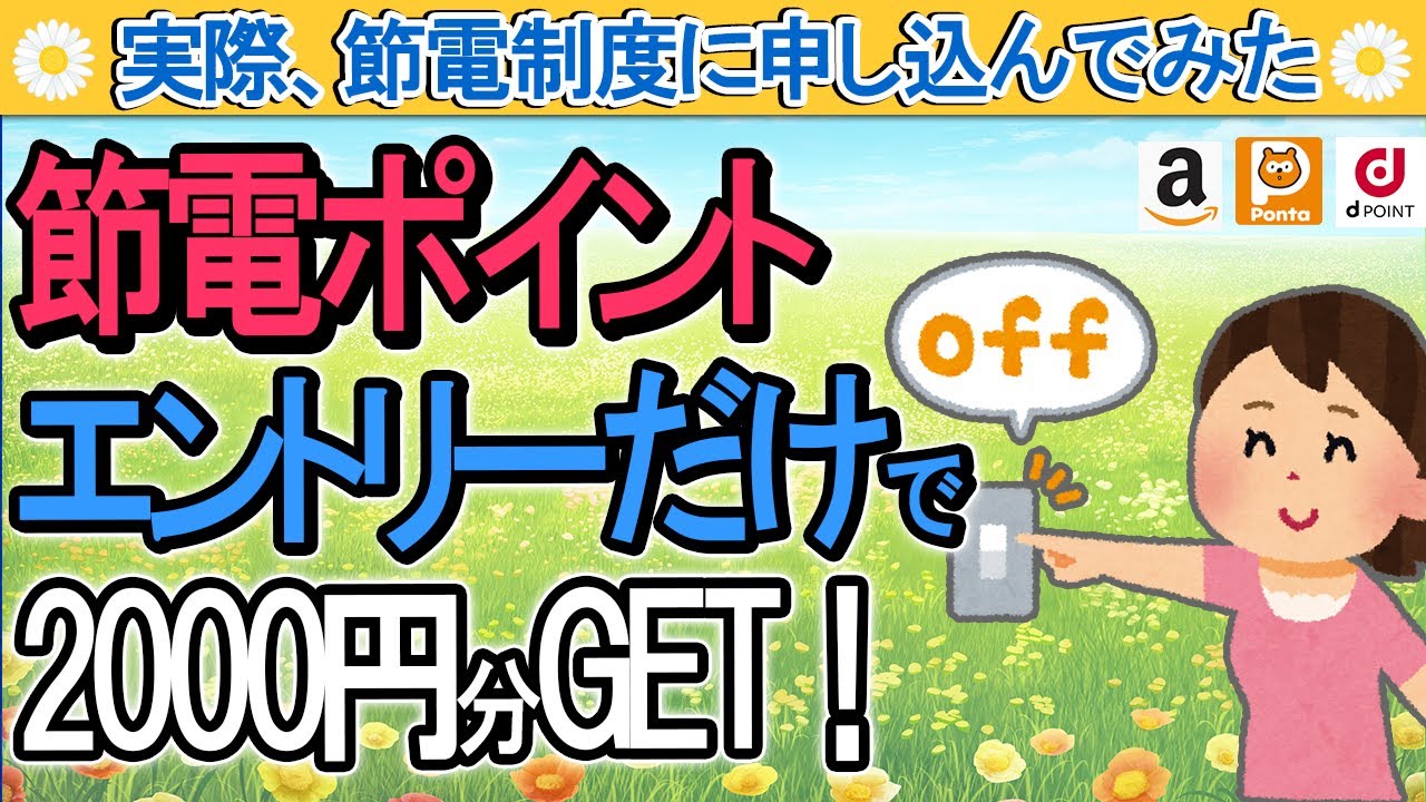 超簡単 国の節電ﾎﾟｲﾝﾄ ｴﾝﾄﾘｰだけで00円分get お得か愚策か 実際申し込んでみた 22年8月から 一般家庭 中小企業万円分 電力不足 東京電力 ポンタ アマゾン 炎上商法 Youtube