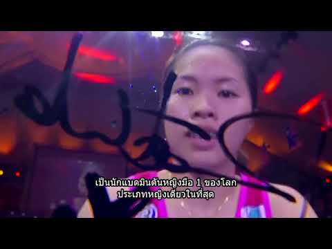 EP7. 7 ที่สุดต้องรู้ก่อนดู แบดมินตัน ออล อิงแลนด์ "ที่สุดของการเชียร์นักกีฬาไทยให้ได้แชมป์"
