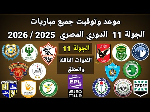 موعد وتوقيت جميع مباريات الجولة 11 الدوري المصري 2025 2026 والقنوات الناقلة