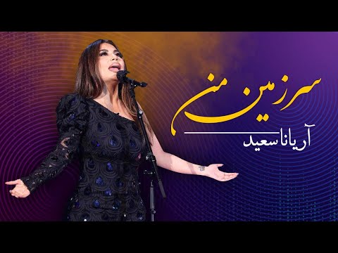 ARYANA SAYEED - Sarzamin Man | آریانا سعید - سرزمین من