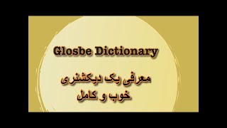یک دیکشنری عالی برای انگلیسی به فارسی - معرفی یکی از بهترین دیکشنری های انگلیسی screenshot 1