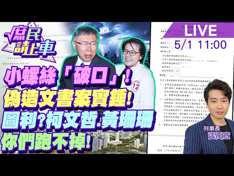 【#庶民請上車】偽造文書案柯文哲實錘?圖利?小螺絲"破口"薪試用期八成?不甩立院電價漲 藍綠內卷中 20240501 @CtiNews @HotNewsTalk