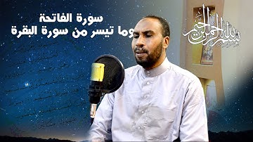 تلاوة عطرة للثمن الأول من الحزب الأول، الفاتحة وما تيسر من سورة البقرة