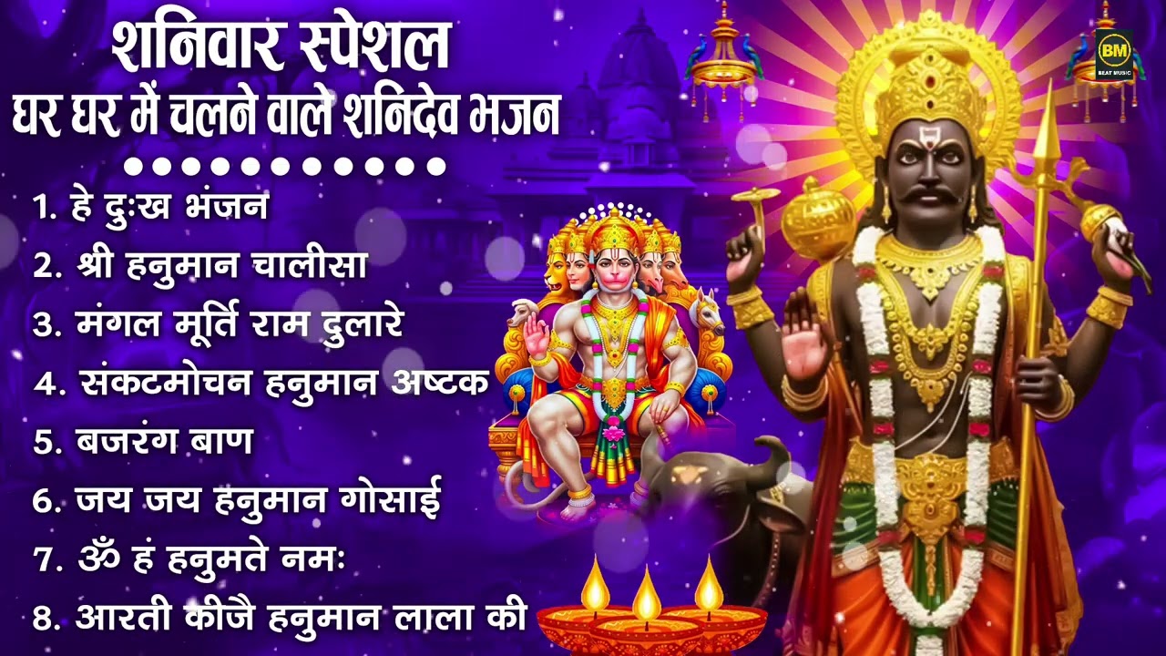 शनिदेव जी के सुपरहिट भजन | Hanuman Bhajan | Shanidev Ji Ke Superhit Bhajan | Hanuman Ji Ke Bhajan