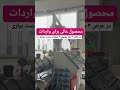 محصول عالی برای واردات در عرض 4 ماه میتونی 4 میلیارد بدست بیاری رضا عبداله نام صادرات تجارت