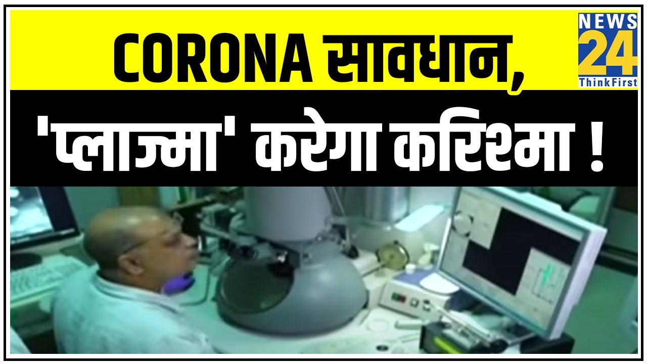 कुदरत+विज्ञान = Corona सावधान, `प्लाज्मा` करेगा करिश्मा ! |News24
