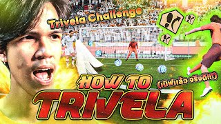 ⚡️TRIVELA TUTORIAL⚡️เจาะลึกสูตรลับลูกไซร้ก้อยฉบับFUT ROSSI🎯ยิงยังไงให้โกงหลังถูกเนิฟคลิปนี้มีคำตอบ✅