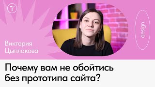 Зачем делать прототип для сайта на Тильде?