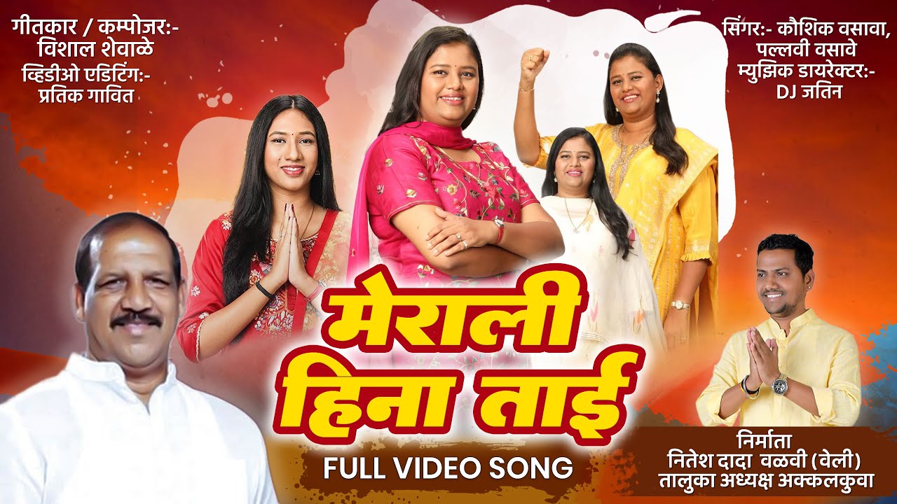 मेराली हिना ताई आदिवासी साँग | Merali Heena Tai Adivasi Song | VijayKumar Gavit | HeenaTai Gavit