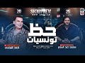 حظ تونسيات النجم احمد التونسي محمد عبد السلام ف روقااان جديد 2025 حظ تونسيات النجم احمد التونسي محمد عبد السلام ف روقااان جديد 2025