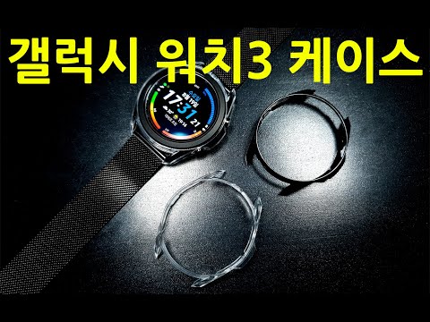 갤럭시 워치3 케이스 41MM 45MM 프레임 보호