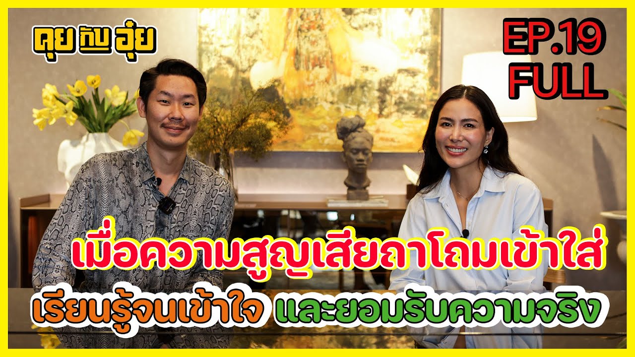 EP.19 เชอรี่ เข็มอัปสร เมื่อความสูญเสียถาโถมเข้าใส่ เรียนรู้จนเข้าใจ และยอมรับความจริง l คุยกับอุ๋ย