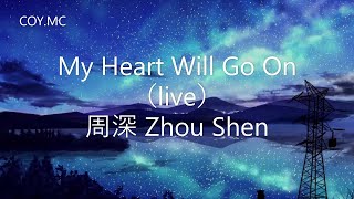 My Heart Will Go On (Live) - 周深Zhou Shen （中/英 歌詞Lyrics）【泰坦尼克號 主題曲】{My Heart Will Go On 周深}