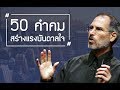 50 คำคมสร้างแรงบันดาลใจในการใช้ชีวิต