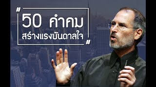 50 คำคมสร้างแรงบันดาลใจในการใช้ชีวิต