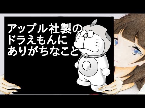 アップル社製のドラえもんにありがちなこと【2ch】