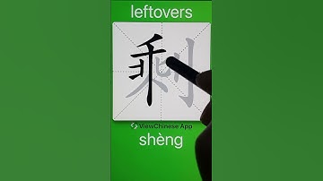 How to Write 剩(leftovers) in Chinese? App Name :《ViewChinese》&《My HSK》