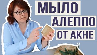 Мыло Алеппо от акне: в чём секрет этого мыла и почему оно полезно при акне - Видео от Красота и Здоровье с эфирными маслами из Франции