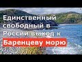 Единственный свободный в России выход к Баренцеву морю