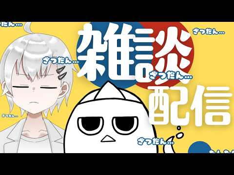 【雑談配信】話したいことがあると話したくなるよなってことを言いたい枠(？)　#おばぴたいむ　#雑談配信　#作業配信
