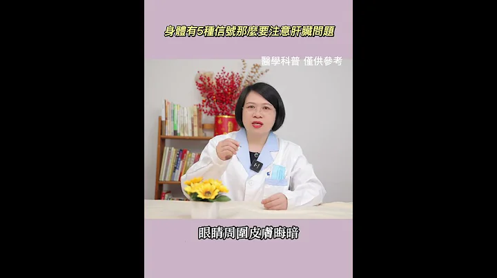身体有5种信号，那么要注意肝脏问题 - 天天要闻