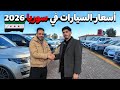 جولة في أسواق السيارات بدمشق لمعرفة أفضل الأسعار و الموديلات الجزء الثالث