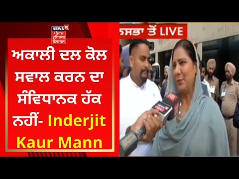 Punjab Vidhan Sabha Session : Akali Dal ਕੋਲ ਸਵਾਲ ਕਰਨ ਦਾ ਸੰਵਿਧਾਨਕ ਹੱਕ ਨਹੀਂ- Inderjit Kaur Mann