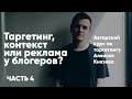 Курc Алексея князева ч4: Таргетинг, контекст, или реклама у блогеров?